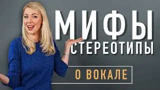 Мифы о вокале и умении петь | Нужно ли знать ноты и КАК ПЕТЬ с хрипотцой?