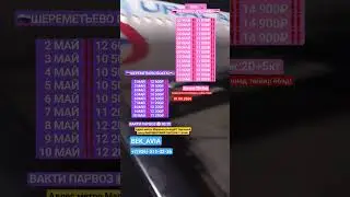 Нархҳои билет/Москва Душанбе/ Москва Бохтар ба моҳи май ба нархи дастрас #music #bekmobil #tj #билет