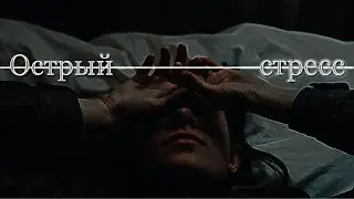 Острый стресс