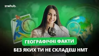 Географічні факти, без яких ти НЕ складеш НМТ | ZNOHUB