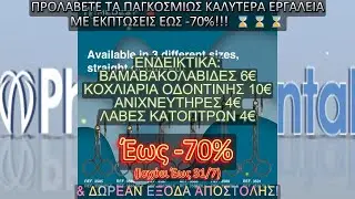 MEDESY ΕΩΣ -70% ΤΕΛΕΥΤΑΙΑ ΕΒΔΟΜΑΔΑ ΠΡΟΣΦΟΡΩΝ Έως -70% Στα Εργαλεία Χειρός Με Ισόβια Εγγύηση!