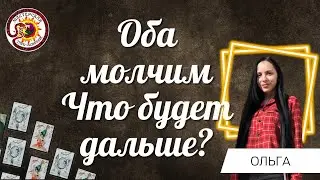 Оба молчим. Что будет дальше. Общий расклад. Зимовец Ольга.