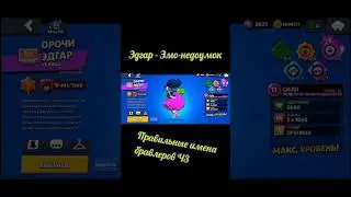 Правильные имена бравлеров #brawlstars #бравлстарс #мем #юмор