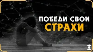 6 СПОСОБОВ Преодолеть Свои СТРАХИ. Стоицизм Эпиктета. Часть 1