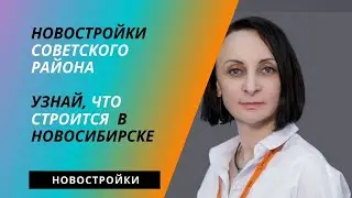 Новостройки Советского района Новосибирска