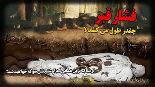 فشار قبر چقدر طول می کشد؟ ترسناک ترین عذابی که از شنیدنش شوکه خواهید شد !