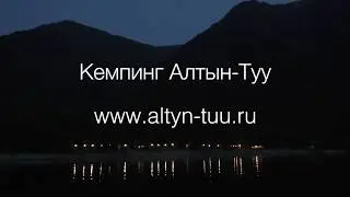 Кемпинг Алтын-Туу, Юг Телецкого, Кырсай, Карагай