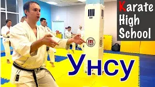 Унсу | Ката каратэ шотокан | Александр Чичварин