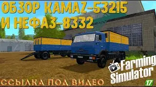 ✅👉ОБЗОР Kamaz-53215 и Нефаз-8332 (Farming Simulator 2017)