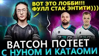ПОТНАЯ ИГРА!😈🔥 ВАТСОН Попался с NOONE и KATAOMI в ПОТНОЙ Игре на 13000 АВГ!🔥 Watson Dota 2!