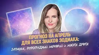 ПРОНОЗ НА АПРЕЛЬ: ЗАТМЕНИЕ, РЕТРОМЕРКУРИЙ И ПОЛНОЛУНИЕ