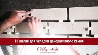 12 шагов для укладки декоративного камня