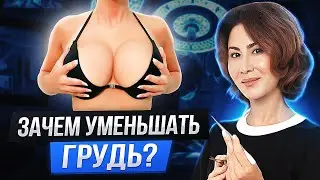 УМЕНЬШЕНИЕ ГРУДИ. КАК ЭТО И ЗАЧЕМ?