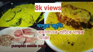 ৰঙালাওৰ গুটিৰ লগত মাছৰ তৰকাৰী | Fish Curry With Pumpkin Seeds Recipe | Fish Curry in Assamese Style