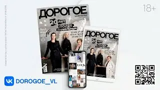 журнал "Дорогое Удовольствие" Владивосток