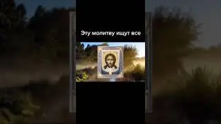 ЭТУ МОЛИТВУ ИЩЕТ КАЖДЫЙ #молитвывсегдапомогут #молиться #рекомендации #молитвынакаждыйдень #shorts