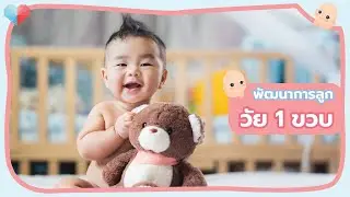 พัฒนาการทารกวัย 1 ขวบ พัฒนาการด้านพูด รองเท้าหัดเดินจำเป็นหรือไม่ และทำไมไม่ควรให้ลูกนั่งท่า W