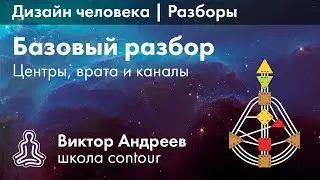 Дизайн человека Разборы (Базовый разбор) Human design