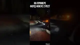 Противотуманные фары Ford BI-LED матричные Lux