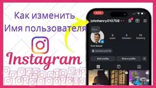Как изменить имя пользователя в Instagram – Простое руководство✨