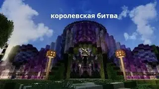 Как поиграть в королевскую битву с телефона и ПК