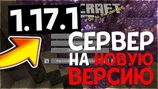 ПЕРВЫЙ СЕРВЕР НА НОВУЮ ВЕРСИЮ МАЙНКРАФТ 1.17.1