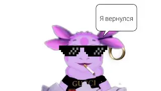 Я вернулся!