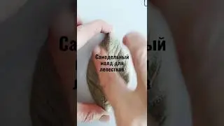 #молд можно сделать самим без специальных материалов