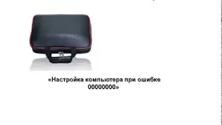 Удаляем ошибку 00000000 при работе на сканере БРИС