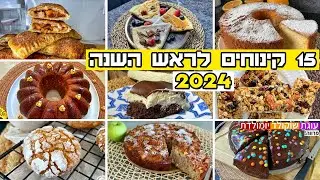 15 קינוחים לראש השנה 2024 בסרטון אחד! מתכונים שווים לערב החג שימתיקו לכם את סיום הארוחה 🍯🐝🍰