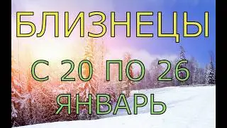 БЛИЗНЕЦЫ.НЕДЕЛЯ С 20 ПО 26 ЯНВАРЯ 2020.ТАРО-ПРОГНОЗ