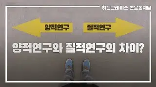 ep 8. 양적연구와 질적연구의 차이