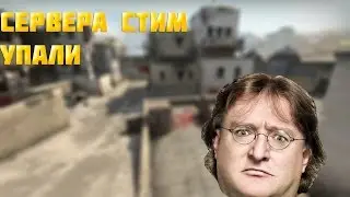 Steam упал 23.12.16 Самая Крупная Ddos атака Экстренная Трансляция