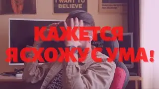 Страх сойти с ума?! Потерять контроль. Стать психом. Страх Шизофрении.