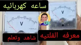 AC electric watch and voltage knowledge #Yemen_ #Batteries #Electricity #Electricity #Solar_Energy
