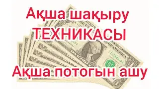 Ақша шақыру техникасы | Ақша потогын ашу | 50тг💰 Аяқ киім