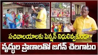 పెన్షన్లు పంపిణీలో సీఎం జగన్ ది రాజకీయ కుట్ర. | #jagan #ysrcp #pention_news #appolitics #shorts