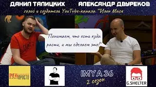 ИМЯ 36/ Данил Талицких и Александр Двуреков - YouTube-канал "Илон Маск""