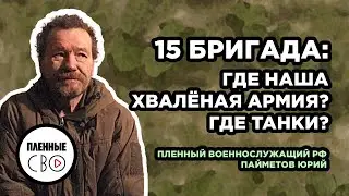 ВОЕННОПЛЕННЫЙ РФ | Пайметов Юрий | 15 бригада | Кировская обл