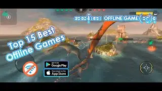 Top 15 Offline Games အလန်းစား Offline Game (၁၅)မျိုး