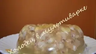 Холодец в мультиварке просто и быстро