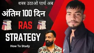 अंतिम 100 दिन रणनीति || RAS Exam || 6 लाख फॉर्म ☠️ #ras