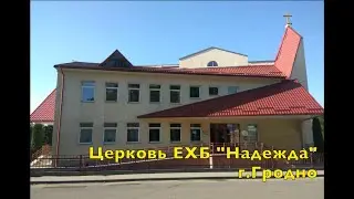 Церковь ЕХБ 