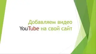 Как разместить видео с ютуба на свой сайт
