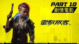 《2077 電馭叛客(Cyberpunk 2077) 》第十集 PS4中文劇情電影 中文字幕HD part10