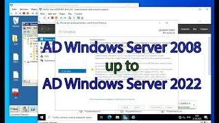 Перенести AD c Windows Server 2008 на Windows Server 2022