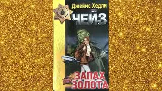 Джеймс Хедли Чейз  