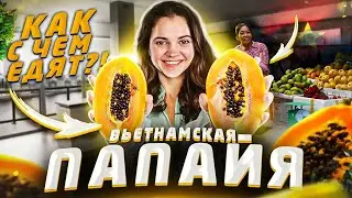 Папайя Вьетнам обзор экзотического фрукта