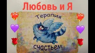 Любовь и Я!