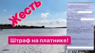 ШТРАФ НА ПЛАТНИКЕ.Рыбалка на жерлицы.Экологическая инспекция выписала штраф.